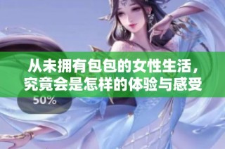 从未拥有包包的女性生活，究竟会是怎样的体验与感受呢
