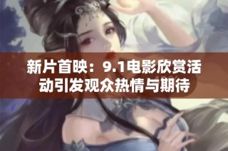 新片首映：9.1电影欣赏活动引发观众热情与期待