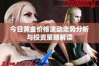 今日黄金价格波动走势分析与投资策略解读