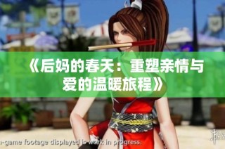 《后妈的春天：重塑亲情与爱的温暖旅程》