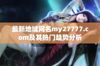 最新地域网名my27777.com及其热门趋势分析