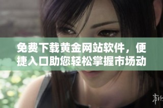 免费下载黄金网站软件，便捷入口助您轻松掌握市场动态