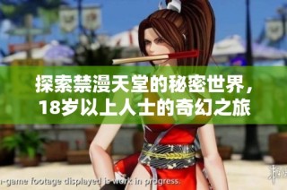 探索禁漫天堂的秘密世界，18岁以上人士的奇幻之旅