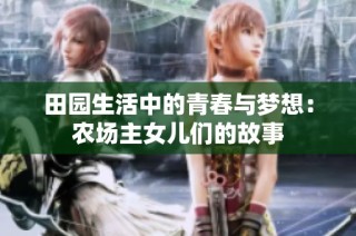 田园生活中的青春与梦想：农场主女儿们的故事