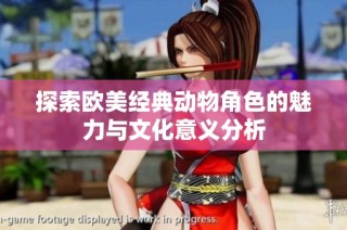 探索欧美经典动物角色的魅力与文化意义分析