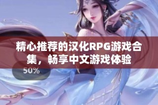 精心推荐的汉化RPG游戏合集，畅享中文游戏体验