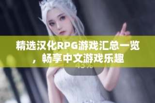 精选汉化RPG游戏汇总一览，畅享中文游戏乐趣