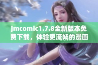 jmcomic1.7.8全新版本免费下载，体验更流畅的漫画阅读乐趣
