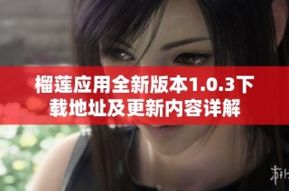 榴莲应用全新版本1.0.3下载地址及更新内容详解
