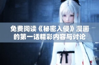免费阅读《秘密入侵》漫画的第一话精彩内容与讨论