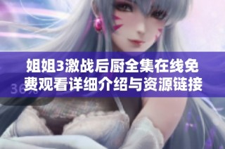 姐姐3激战后厨全集在线免费观看详细介绍与资源链接