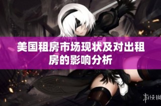 美国租房市场现状及对出租房的影响分析