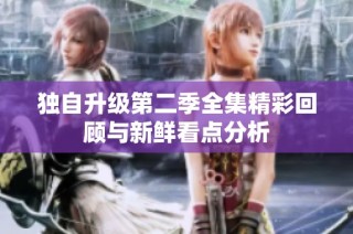 独自升级第二季全集精彩回顾与新鲜看点分析
