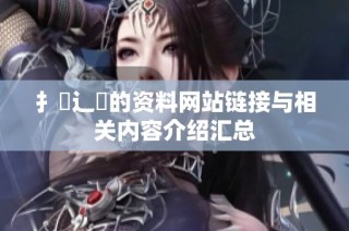 扌喿辶畐的资料网站链接与相关内容介绍汇总