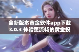 全新版本黄金软件app下载3.0.3 体验更流畅的黄金投资服务