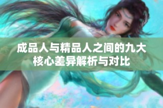 成品人与精品人之间的九大核心差异解析与对比