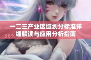 一二三产业区域划分标准详细解读与应用分析指南