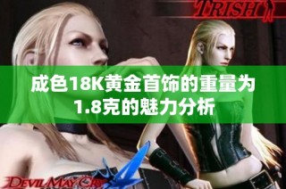 成色18K黄金首饰的重量为1.8克的魅力分析