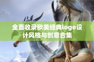 全面收录欧美经典logo设计风格与创意合集