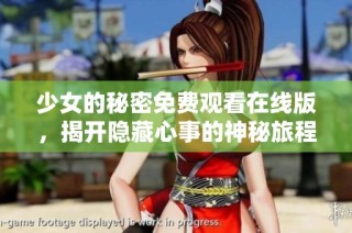 少女的秘密免费观看在线版，揭开隐藏心事的神秘旅程