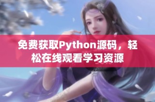 免费获取Python源码，轻松在线观看学习资源