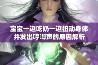宝宝一边吃奶一边扭动身体并发出哼唧声的原因解析