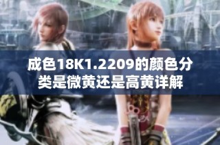 成色18K1.2209的颜色分类是微黄还是高黄详解