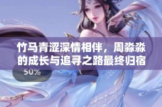 竹马青涩深情相伴，周淼淼的成长与追寻之路最终归宿