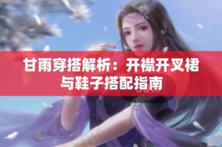 甘雨穿搭解析：开襟开叉裙与鞋子搭配指南