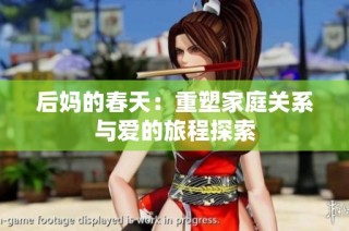 后妈的春天：重塑家庭关系与爱的旅程探索