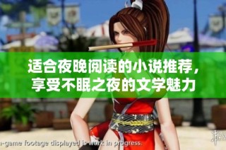 适合夜晚阅读的小说推荐，享受不眠之夜的文学魅力