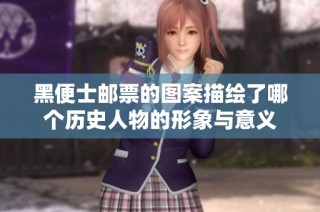 黑便士邮票的图案描绘了哪个历史人物的形象与意义