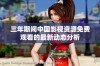 三年期间中国影视资源免费观看的最新动态分析
