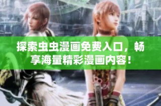 探索虫虫漫画免费入口，畅享海量精彩漫画内容！