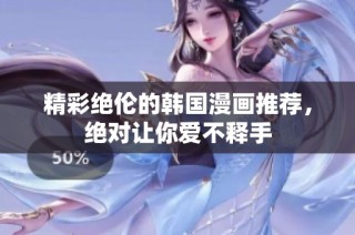 精彩绝伦的韩国漫画推荐，绝对让你爱不释手