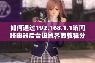 如何通过192.168.1.1访问路由器后台设置界面教程分享
