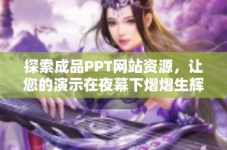 探索成品PPT网站资源，让您的演示在夜幕下熠熠生辉