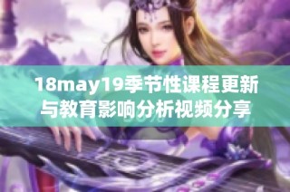 18may19季节性课程更新与教育影响分析视频分享