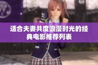 适合夫妻共度浪漫时光的经典电影推荐列表