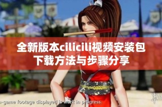 全新版本cilicili视频安装包下载方法与步骤分享