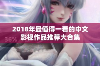 2018年最值得一看的中文影视作品推荐大合集