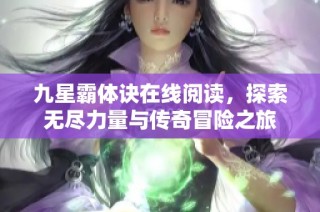 九星霸体诀在线阅读，探索无尽力量与传奇冒险之旅