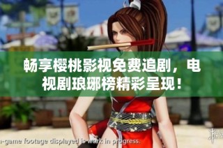 畅享樱桃影视免费追剧，电视剧琅琊榜精彩呈现！