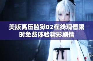 美版高压监狱02在线观看限时免费体验精彩剧情
