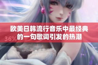 欧美日韩流行音乐中最经典的一句歌词引发的热潮