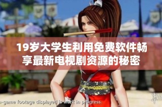 19岁大学生利用免费软件畅享最新电视剧资源的秘密