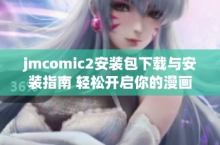 jmcomic2安装包下载与安装指南 轻松开启你的漫画之旅