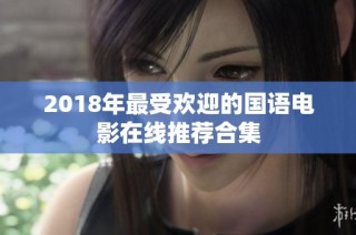 2018年最受欢迎的国语电影在线推荐合集