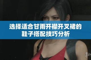 选择适合甘雨开襟开叉裙的鞋子搭配技巧分析