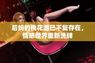 后妈的桃花源已不复存在，情感世界重新洗牌